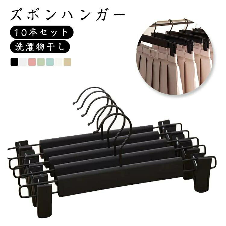 洗濯ハンガー ズボンハンガー スカートハンガー 衣類ハンガー すべらない 物干しハンガー 省スペース ..