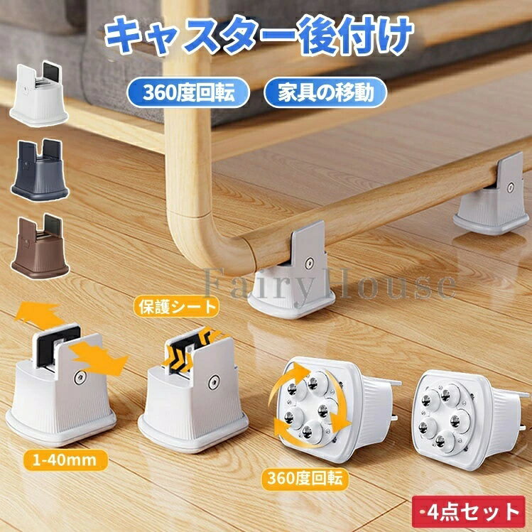 キャスター後付け ボールキャスター 4個セット 家具 移動 家具移動キャスター 360度 車輪 幅調整可能 椅子 チェア 机 テーブル 棚 脚 底上げ かさ上げ 継ぎ脚 滑らす 台 掃除 アジャスター 動かす キャスター