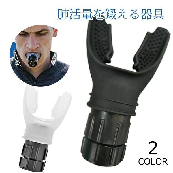 肺活量を鍛える器具 肺活量トレーニング 肺機能 トレーニング 腹式呼吸 グッズ 腹筋 ダイエット 食品グ..