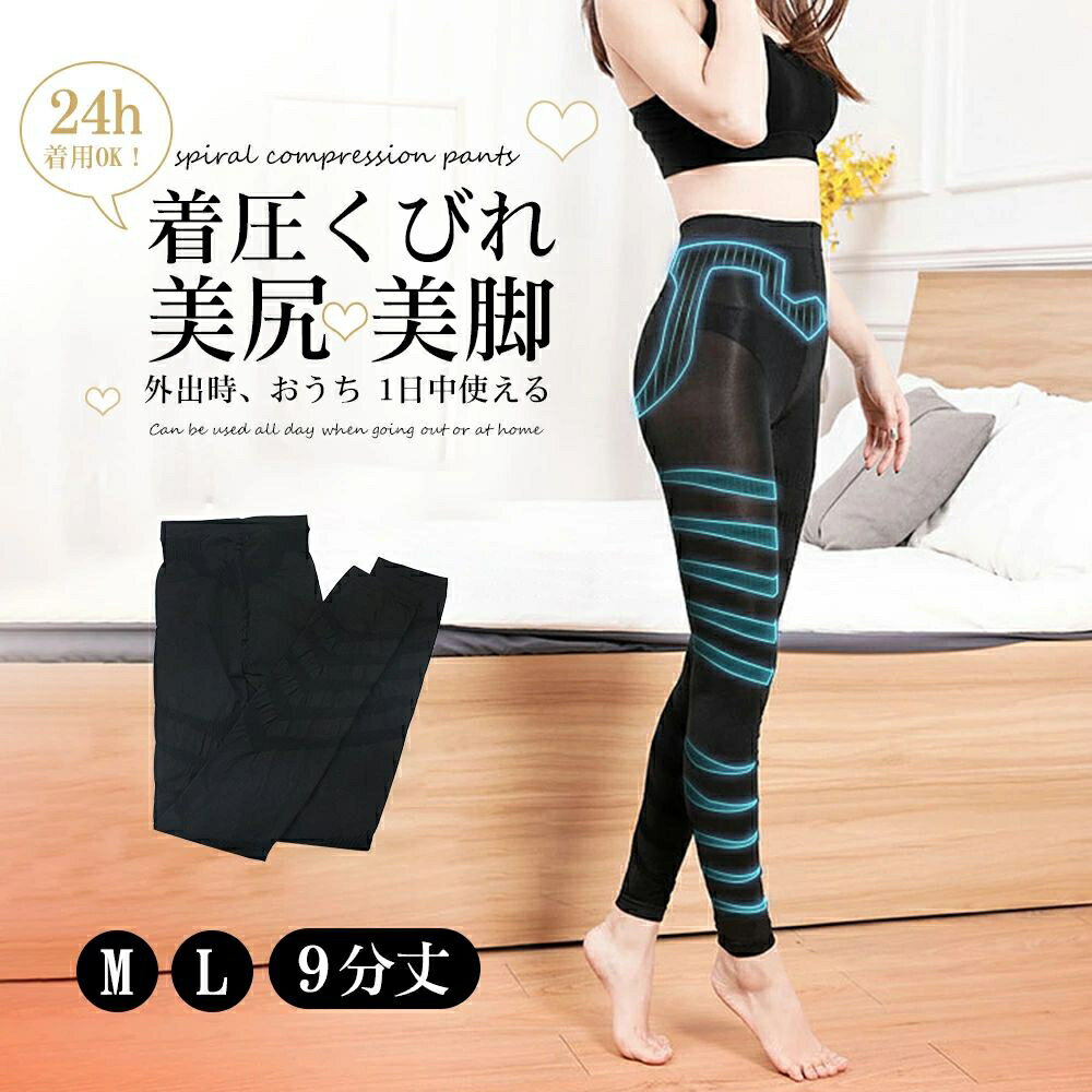 着圧レギンス 脚痩せ 強圧 加圧レギンス 着圧スパッツ タイツ 美脚レギンス 骨盤 レギンス 美尻 骨盤補..