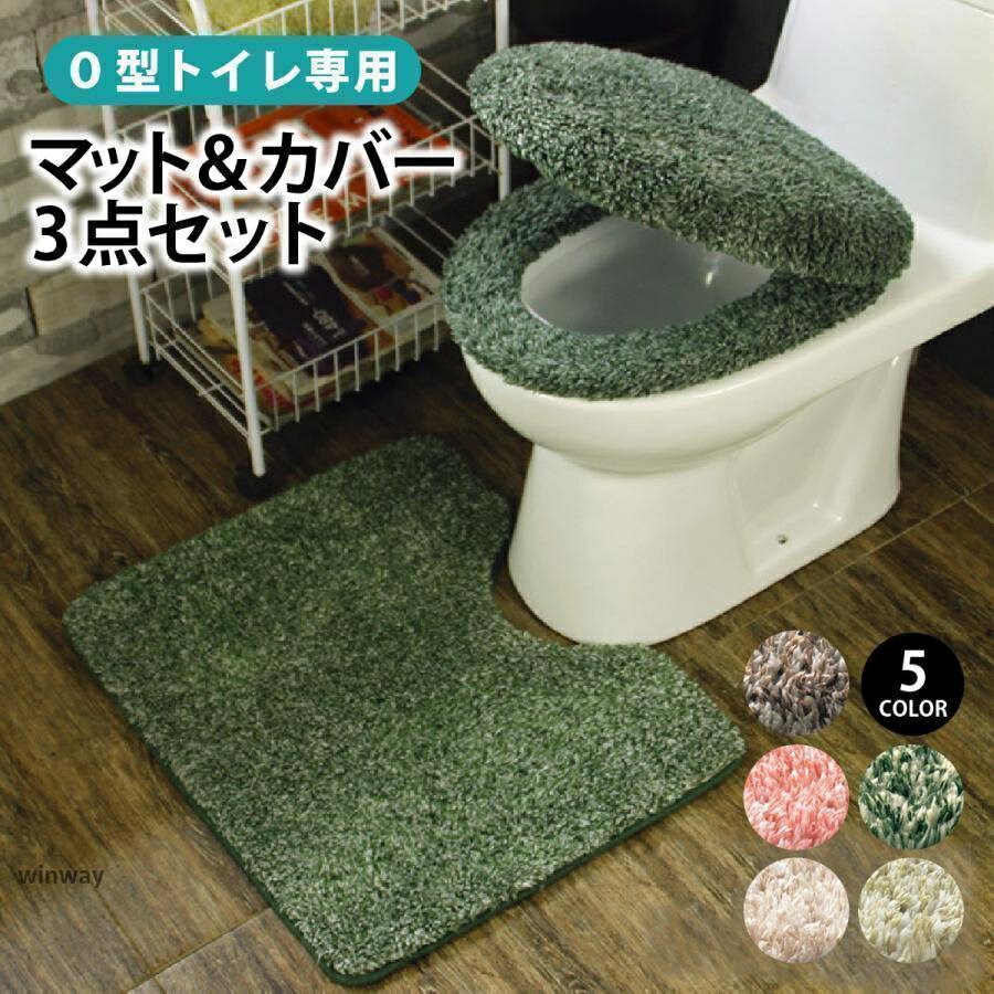 トイレマットセット トイレカバー 3点セット おしゃれ トイレマット 北欧 便座カバー o型 セット トイ..