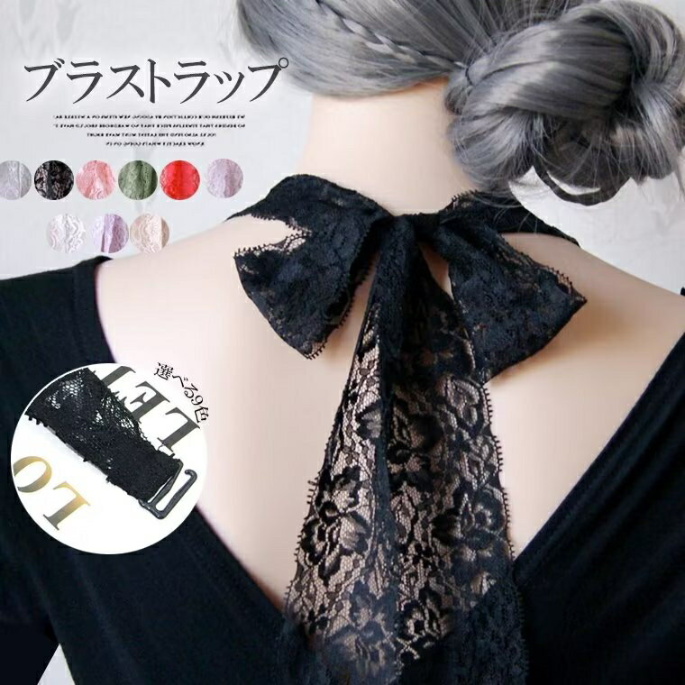 チューブトップ、水着など、フォーマルにも！4本セット ブラストラップ レース リボン ブラジャー 肩ひ..