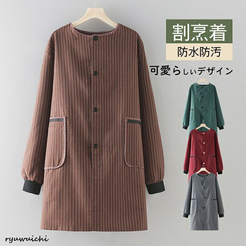 割烹着 エプロン 料理 保育士 秋 冬 ストライプ ゆったり おしゃれ ロング丈 あったか 防汚 前開き ポケット付き 防水 大きいサイズ 家事 長袖