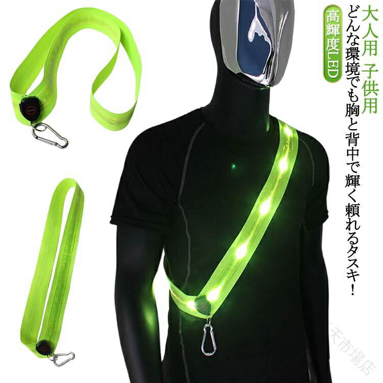 USB充電式 夜間高輝度 LED反射タスキ ランニング ジョギング サイクリング 散歩 通勤 通学 防犯 安全 事故防止 交通整備 光る反射材 警備ライト 明るいタスキ 軽量で調整可能な安全装備 高耐久性と長時間使用対応