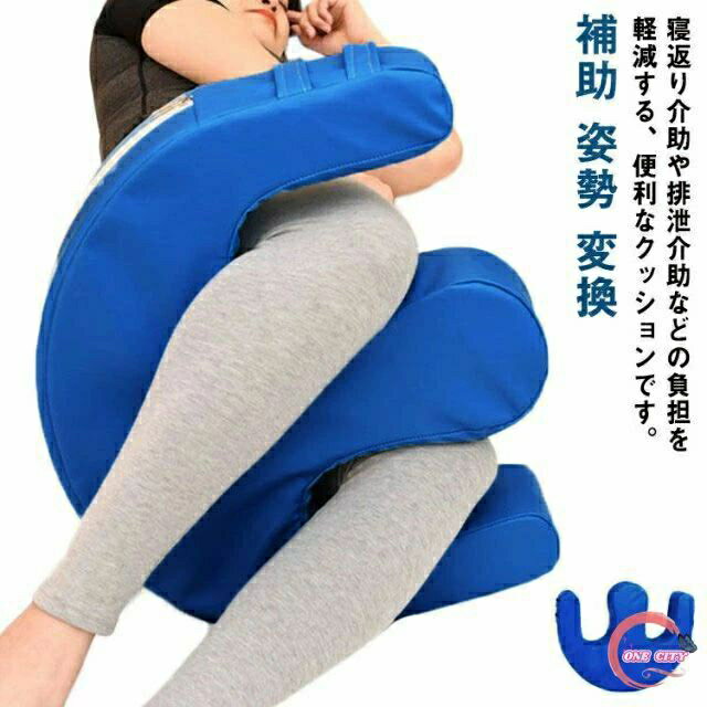 寝返り 介助クッション U字型 ライトターン 介護 床ずれ 防止 寝具 介護用品 体位 変換 補助クッション..