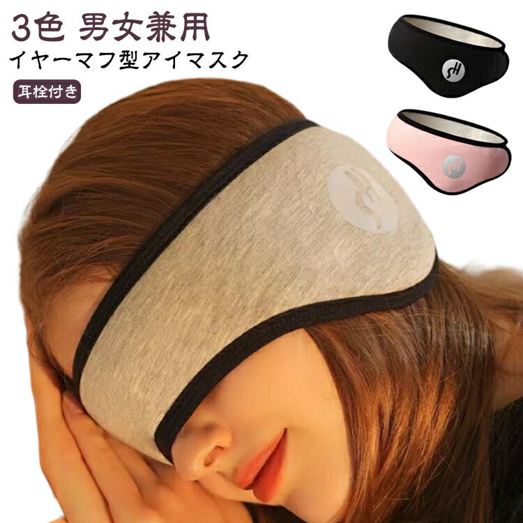 2点セット イヤーマフ 防音 防寒 安眠 アイマスク イヤーマフ型アイマスク 耳当て 快眠 ギフト 遮光 ア..