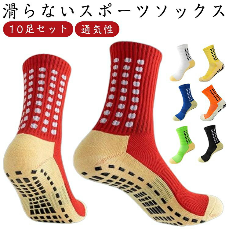 10足セット 滑り止め 滑らない ソックス サッカー ゴルフ ソックス ゴルフ 靴下 スポーツソックス ラン..