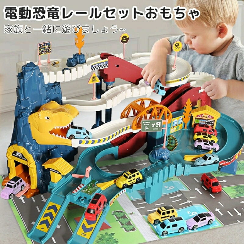 電動 恐竜 おもちゃ レールセット DIY 組み立て 軌道 鉄道玩具 電動坂道 車おもちゃ 車両 大型マップ 音楽ライト付き 指先訓練 聴覚発達 色認知 動物認...