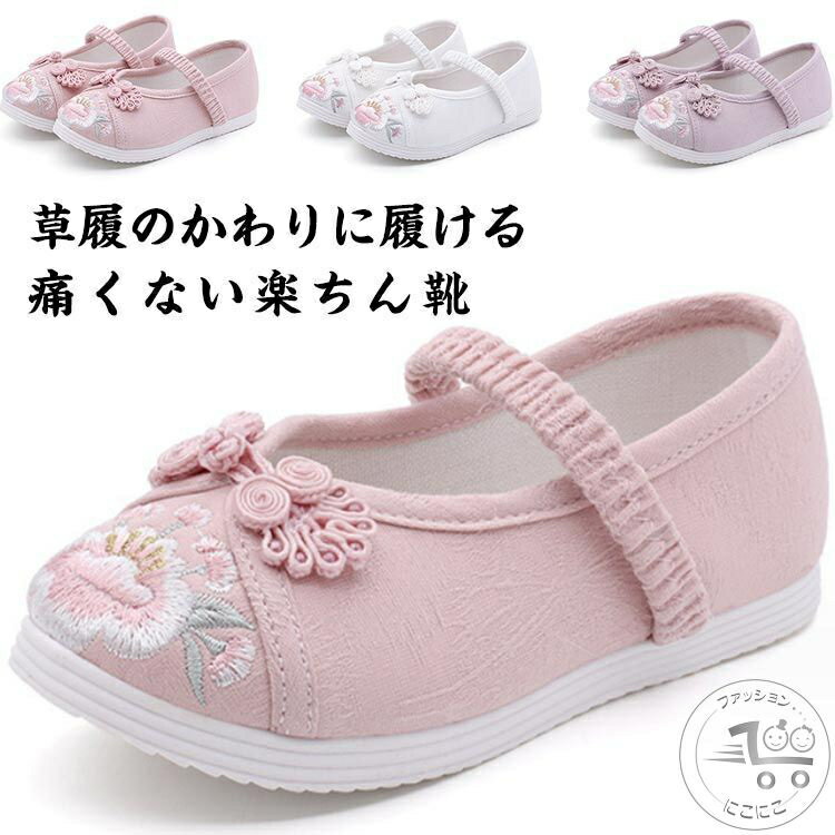 草履のかわりに履ける痛くない楽ちん靴。七五三の女の子の3歳の時には三つ身の被布着物を着ますが、まだまだ小さいので履きなれない草履を嫌がることもあります。実際に足袋を履いて、草履を履かせてお出かけすると滑って脱げたり、躓いたり。草履で上手に歩くのはまだちょっと難しいよね、というのが本当のところです。そこで当店は、記念になる日をご機嫌で過ごせるように和柄の靴をご用意しました。刺繍がされていて、着物ともなじみやすく、非常に軽くて柔らかい靴ですので、神社など段差の多い場所や砂利道もへっちゃらで機嫌よく歩いてくれますよ。七五三が終われば、飾りを取って普段の靴として履いても可愛いです。 サイズ 内長15.0cm 内長15.7cm 内長16.3cm 内長17.0cm 内長17.7cm 内長18.3cm 内長19.0cm 内長19.7cm 内長20.3cm 内長21.0cm 内長21.7cm 内長22.3cm 内長23.0cm サイズについての説明 内長15.0cm　内長15.7cm　内長16.3cm　内長17.0cm　内長17.7cm　内長18.3cm　内長19.0cm　内長19.7cm　内長20.3cm　内長21.0cm　内長21.7cm　内長22.3cm　内長23.0cm 素材 綿 色 ピンク ホワイト パープル 備考 ●サイズ詳細等の測り方はスタッフ間で統一、徹底はしておりますが、実寸は商品によって若干の誤差(1cm〜3cm )がある場合がございますので、予めご了承ください。 ●製造ロットにより、細部形状の違いや、同色でも色味に多少の誤差が生じます。 ●パッケージは改良のため予告なく仕様を変更する場合があります。 ▼商品の色は、撮影時の光や、お客様のモニターの色具合などにより、実際の商品と異なる場合がございます。あらかじめ、ご了承ください。 ▼生地の特性上、やや匂いが強く感じられるものもございます。数日のご使用や陰干しなどで気になる匂いはほとんど感じられなくなります。 ▼同じ商品でも生産時期により形やサイズ、カラーに多少の誤差が生じる場合もございます。 ▼他店舗でも在庫を共有して販売をしている為、受注後欠品となる場合もございます。予め、ご了承お願い申し上げます。 ▼出荷前に全て検品を行っておりますが、万が一商品に不具合があった場合は、お問い合わせフォームまたはメールよりご連絡頂けます様お願い申し上げます。速やかに対応致しますのでご安心ください。