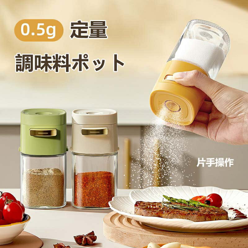 定量 調味料ポット 塩入れ 調味料入れ 使いやすい 塩 砂糖 おしゃれ 密閉保存容器 ワンタッチ0.5g スパ..