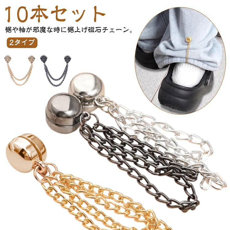 裾上げ 10本セット 裾留め具 固定 マグネット式 シャツの袖 裾の長さ調整 ボタン パンツ丈調整 袖丈 パ..