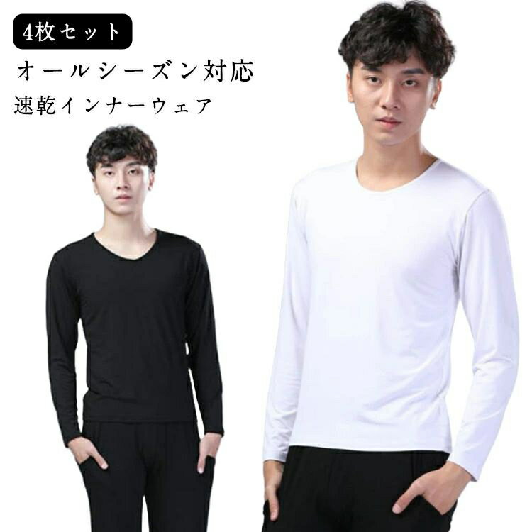 4枚組 インナーシャツ メンズ インナー あったか 防寒 肌着 長袖 Vネック Tシャツ アンダーシャツ 長袖V首 長袖Vネック 防菌 防臭トップス 冬物 冬 暖 保温 速乾 スポーツ 下着 肌着 ゴルフ