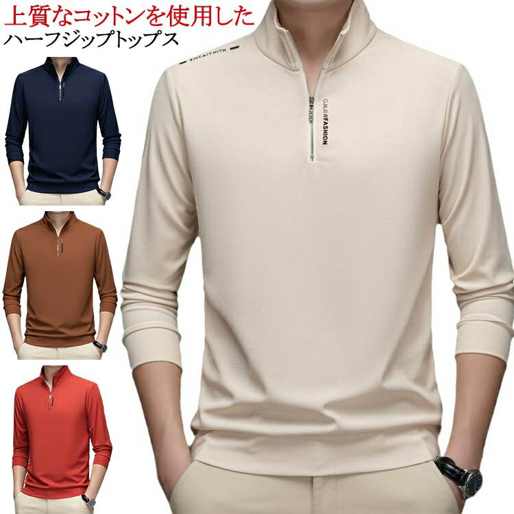 メンズ 送料無料 ZIPセーター 無地 ハーフジップ 送料無料 メンズ ゴルフセーター 春 コットン タート..