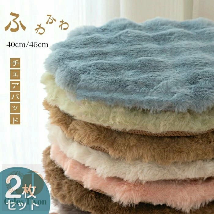 チェアパッド　2枚セット　丸形　フェイクファー　滑り止め　座布団　ふわふわ　もこもこ　シャギー　..