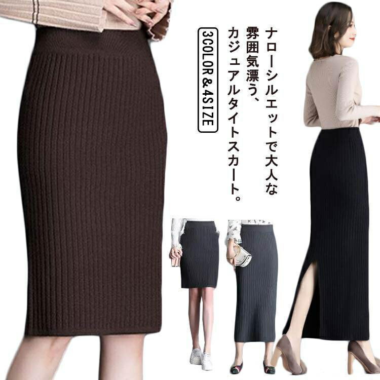 ニット スカート タイトスカート 長さ70cm 80cm 90cm ロング ニットスカート スリット ペンシルスカー..