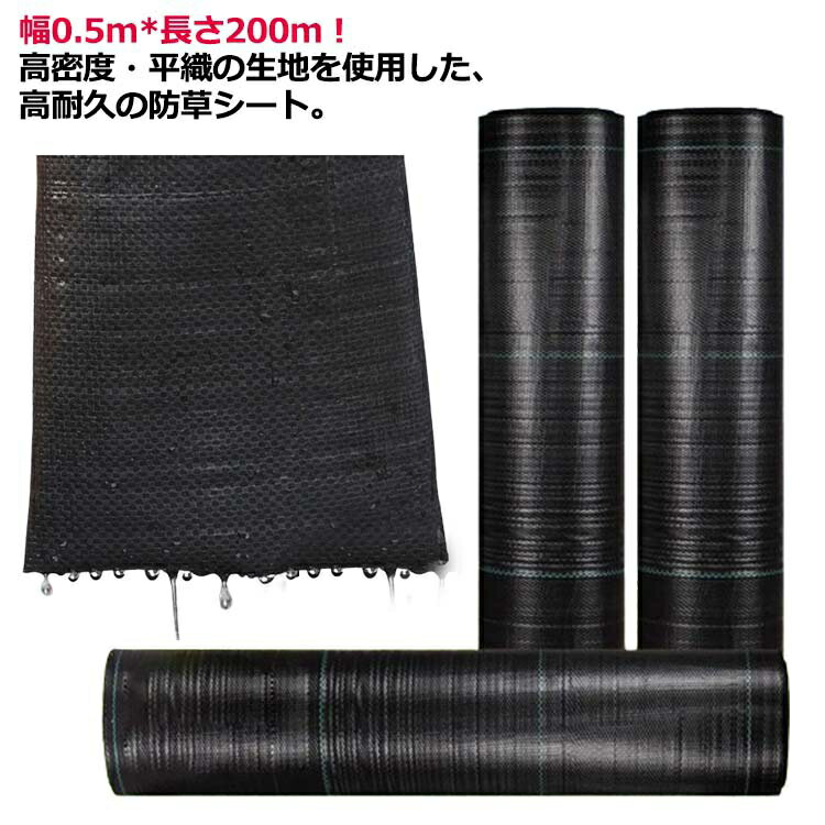 防草シート 幅0.5*200m 高密度 厚手 除草シート 農用シート UV剤入 耐用年数 約7-12年 草よけシート 黒..