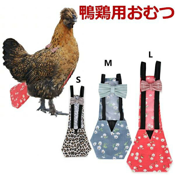 ペットおむつ おしっこ防ぐ 布おむつ おむつポケット 鶏 ニワトリ ガチョウ アヒル 家禽用 鳥 ハト用 通気性 調整可能 洗える 繰り返し使用可能 室内 アウトドア メール便
