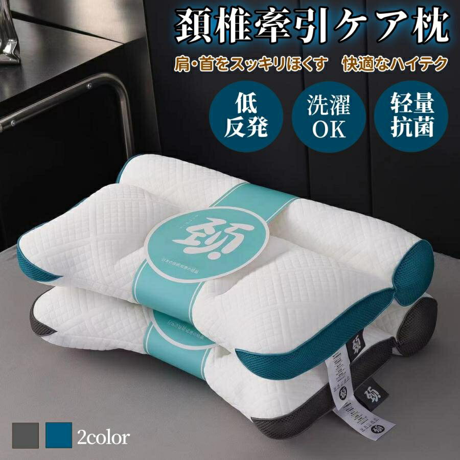 枕 低反発枕 頸椎ケア枕 安眠枕 横向き 仰向け 肩こり 首こり ストレートネック 頸椎サポート 頭痛 首..