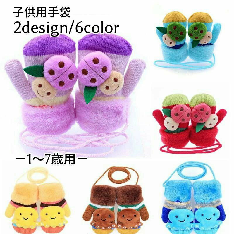 手袋 子供用 ミトン 紐付き モチーフ付き てんとう虫 タコ 動物 キッズ 男児 女児 冬 可愛い キュート ..