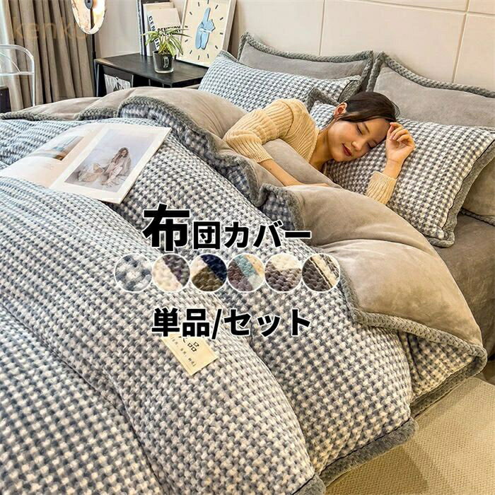 布団カバー 単品 セット 冬 毛布 ブランケット チェック柄 ストライプ柄 あったか 暖かい ベッドカバー..