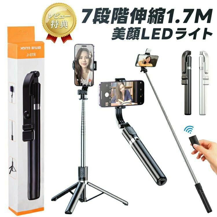 自撮り棒 Bluetooth 三脚付き セルカ棒 美顔ライト付き 自撮棒 スマホ三脚 収納式 7段階伸縮 軽量コンパクト 遠隔リモコン操作 ライブ配信対応 動画撮影 360°回転