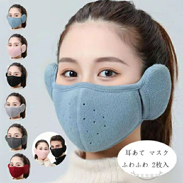耳あて マスク ウォーマー メンズ レディース 耳あて マスク ふわふわ フリー 2枚入 裏起毛 防寒 クリスマス かわいい 秋 冬 温暖 暖かい 通学 通勤 ジュニア 雑貨 イヤーマフ 耳あて マスク 防寒マスク あす楽 耳あて マスク イヤーウォーマー イヤマフ 耳カバー 洗える