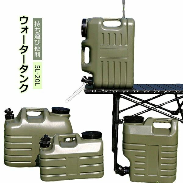 ポリタンク 水 ウォータータンク 5L 12L 20L 25Lおしゃれ ウォータージャグ くすみカラー ポリ容器 水缶 水タンク キャンプ アウトドア サーフィン ガーデニング 防災グッズ オートウィング