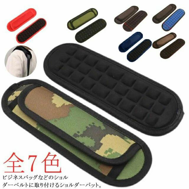 付け替え ショルダーストラップ用 肩当て 取り換え ショルダーパッド 撥水加工 迷彩柄 肩パッド ビジネ..