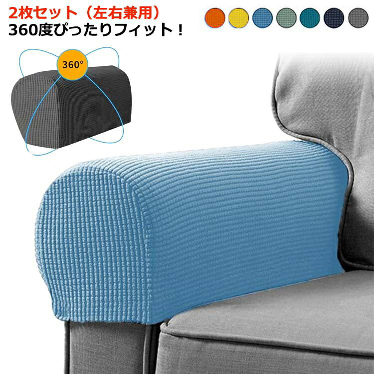 汚れ防止 伸縮 ソファ肘掛けカバー ソファアームカバー ソファーひじ掛けカバー ストレッチ おしゃれ 1人掛け 肘掛けカバー ソファカバー 2枚セット 北欧 ソファー 犬 猫 爪とぎ防止 傷防止 洗える 無地 フィット シンプル 2人掛け