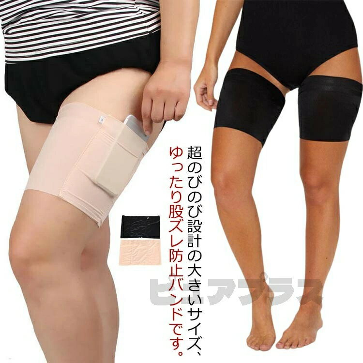 1個入り 股ずれ防止バンド 股ズレ 又ずれ防止 太ももバンド タイツ 男女兼用 ポケット付き 盗難防止 太もも保護 スポーツ マラソン ずれにくい 滑り止め ゆったり 汗蒸れ 股ずれ 太ももゆったり ぽっちゃり