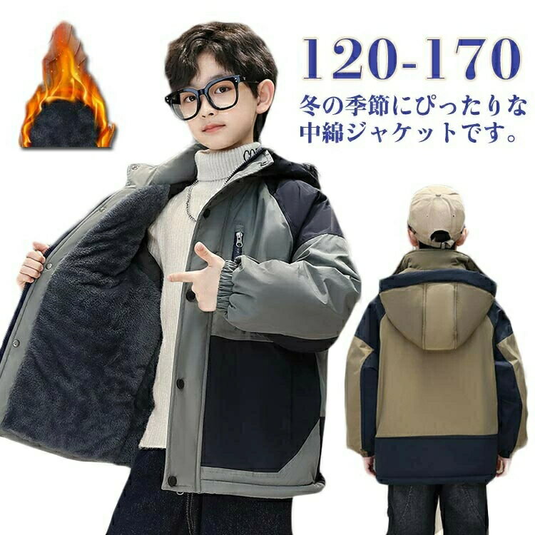 中綿コート 中綿ジャケット 男の子 ジュニア キッズ コート アウター フード付き 中綿コート 裏ボア 裏起毛 長袖 中綿ジャケット もこもこ 厚手 防寒着 秋冬 通学 通園