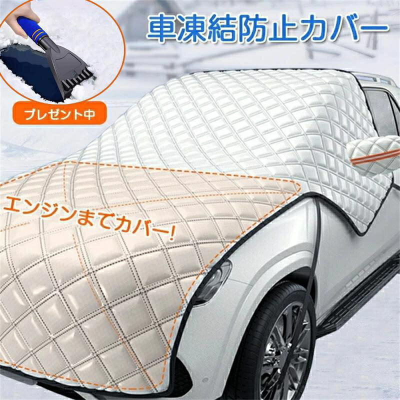フロントカバー 車 凍結防止 カーフロントガラスカバー サンシェード エンジンカバー 車 日よけ 雪よけ..