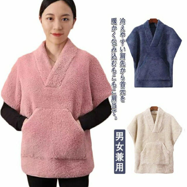 肩 ウォーマー 肩あて 肩当て 肩掛け あったかグッズ 首 ウォーマー 背中 就寝 ベスト ルームウエア 部屋着 暖かい ポンチョ ケープ 授乳服 暖か グッズ 寒さ対策 冷え取り レディース お年寄り もこもこ 防寒着 男女兼用 女性 プレゼント 便利グッズ