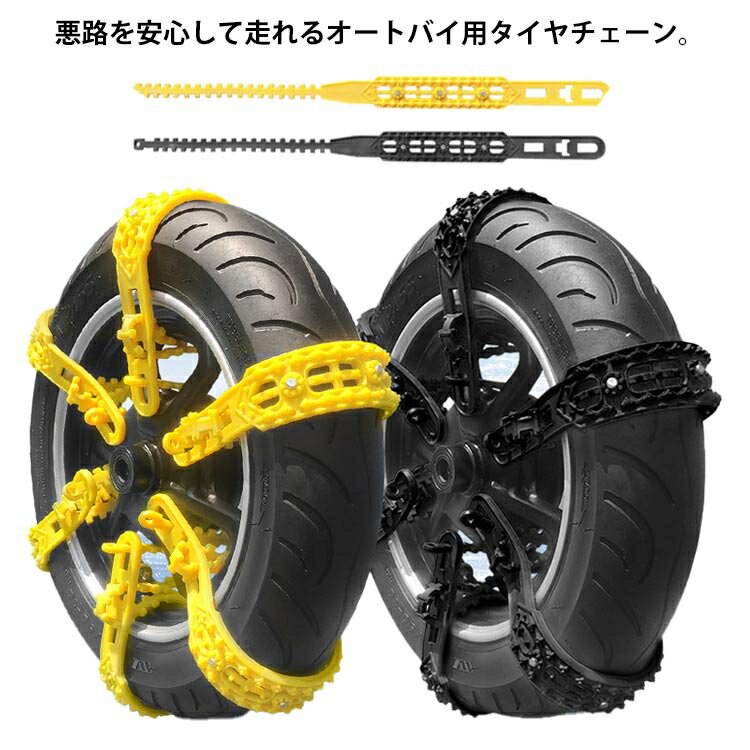 オートバイ用 緊急脱出 非金属 タイヤチェーン 12本セット 長さ60cm バイク オートバイ用 滑り止めチェーン 雪対策 原付スクーター 雪道 砂道 泥道 スノーチェーン タイヤチェーン バイク 用 タイヤ チェーン 雪チェーン