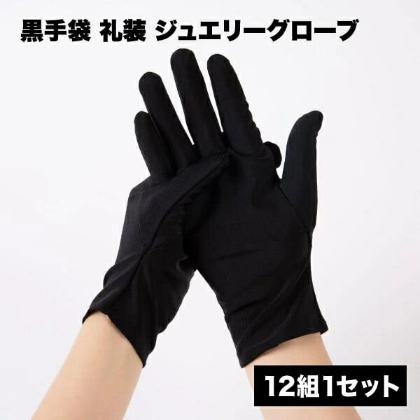 宝 貴重品 貴金属 式典 警備 フォーマル 運転用 式典用 ドライバー 業務 宝飾 手ぶくろ ジュエリーグロ..