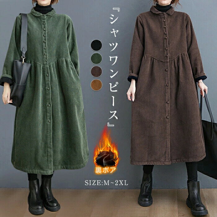 115全品ポイント5倍裏ボアシャツワンピースレディースロングコートコーデュロイワンピース秋冬裏起毛ワンピースロング大きいサイズゆったりワンピ前開きミモレ丈