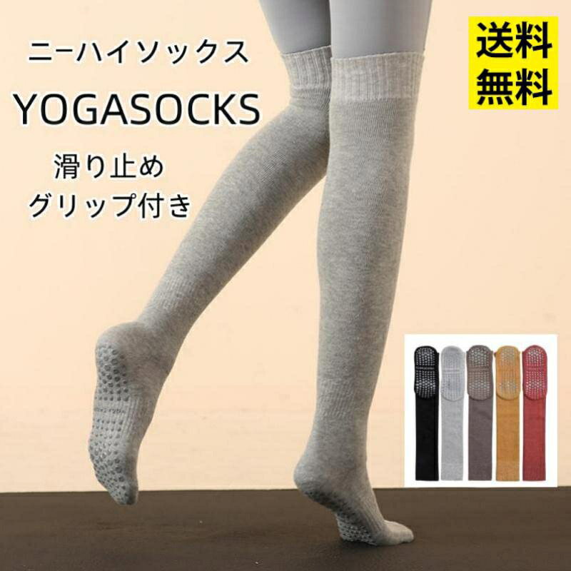 ニーハイソックス 滑り止め ヨガ靴下ニーハイソックス レディース 滑り止め 靴下 着圧 ガ 靴下 ヨガウェア ヨガ靴下 滑り止め付き ピラ..