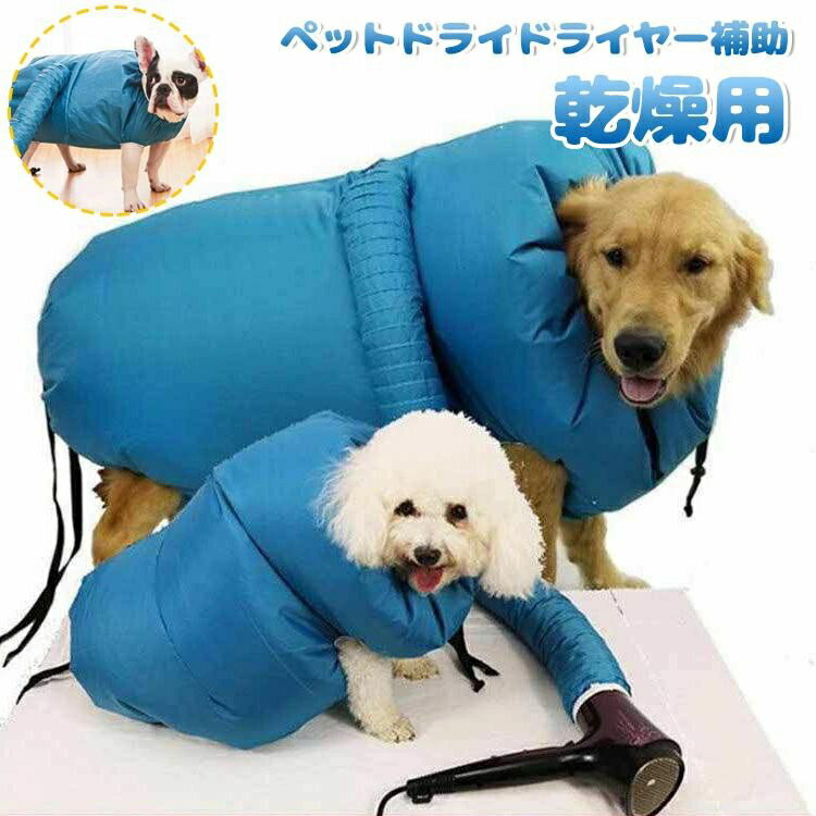 犬猫ペット乾燥箱 ペット用 乾燥 ウエア 乾燥用 バッグ バスローブ シャンプー後 素早く乾かす ペット..