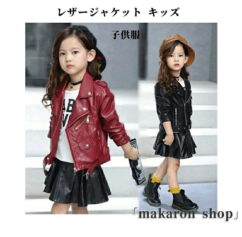 レザージャケット キッズ 子供服 女の子 春秋 アウター 長袖 革ジャン PUジャケット コート ライダースジャケット 韓国子供服 ジュニア