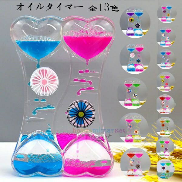 【送料無料 】タイマー 砂時計 かわいい オイルタイマー 液体オイル オイル砂時計 卓上装飾 室内装飾品..