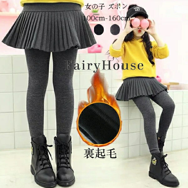 送料無料 子供服 スカッツ 女の子 スカート スパッツ 防寒抜群 裏起毛 スカートレギンス 秋 冬 キュロット プリーツスカート キッズ インナー付きスカート オシャレ あたたかい ブラック グレー お出かけ ボトムス 長ズボン 防寒対策 おしゃれ 120 140 160