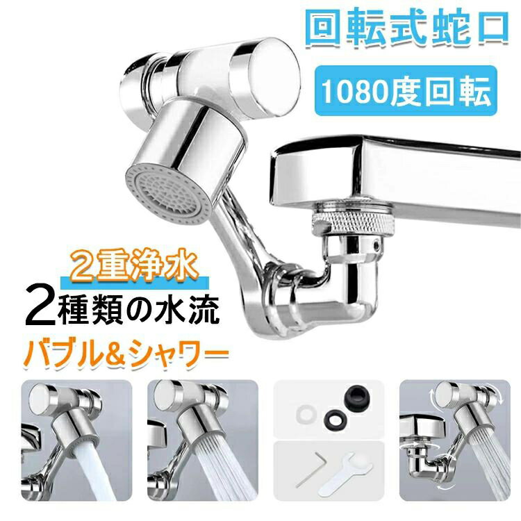 回転式蛇口 【2重浄水 & 1080度回転& オール銅製】シャワー蛇口 4つのろ過綿 水栓ノズル 洗面台 蛇口 ..
