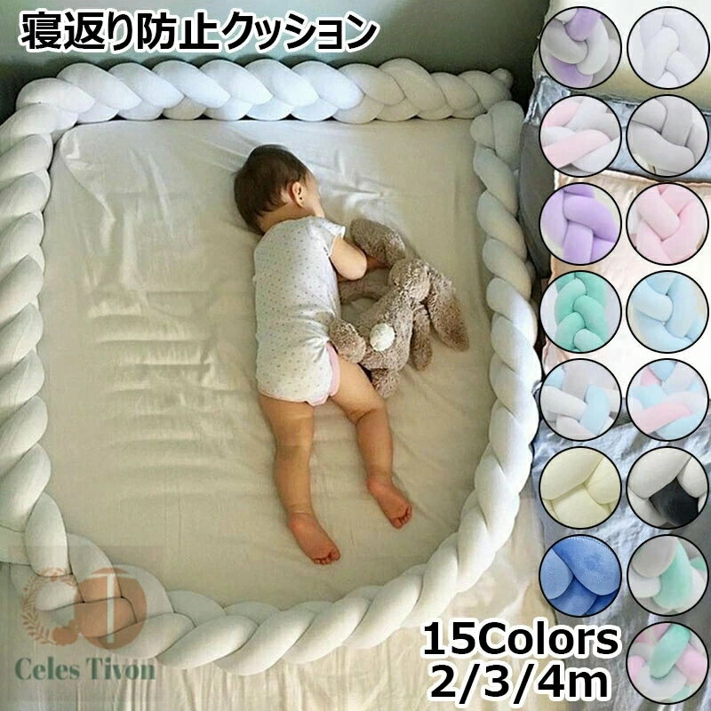 寝返り防止クッション 3本編み ベッドガード 2/3/4m ベッドガードクッション 全15色 柔らか 転落防止 ..