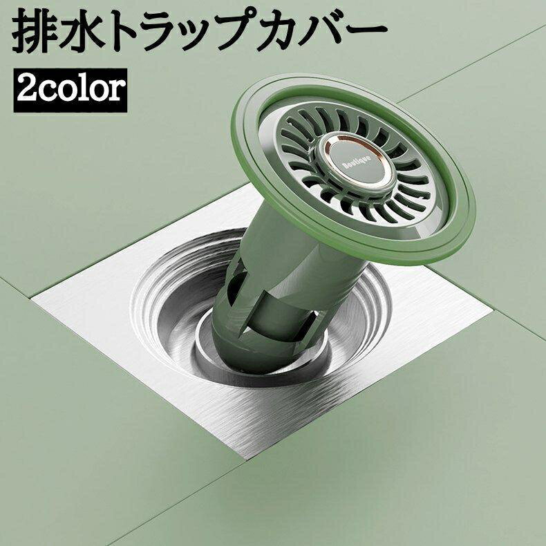 排水トラップカバー 排水口カバー 防臭 防虫 キッチン 床排水口 洗面台 洗濯パン 浴室 排水溝 キャップ..