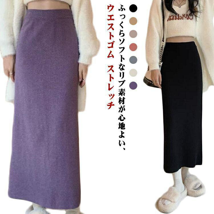 ロング丈 ボトムス ロングスカート レディース タイトスカート リブ ウエストゴム スカート ストレッチ マキシ丈 カジュアル 春 秋 冬 ミモレ丈