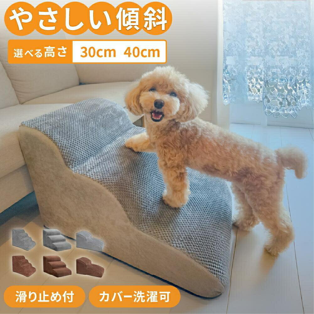 【大人気商品】ドッグステップ 犬 階段 クッション スロープ 踏み台 ペット 用 マット 高さ 高め 登り降り 大型犬 中型犬 小型犬 おしゃれ 小さめ 滑り止め 2段 3段 4段 ソファ ベッド