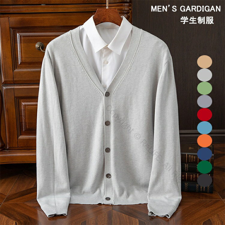カーディガン メンズ ニットカーディガン 長袖 Vネック ニットトップス 学生制服 学生服 スクールニット スクールカーディガン 学生カーディガン 通学用 中学生 高校生 男子高校生 通勤 オフィス用 無地 カジュアル ボタン付き シンプル ゆったり 大きいサイズ対応 おしゃれ