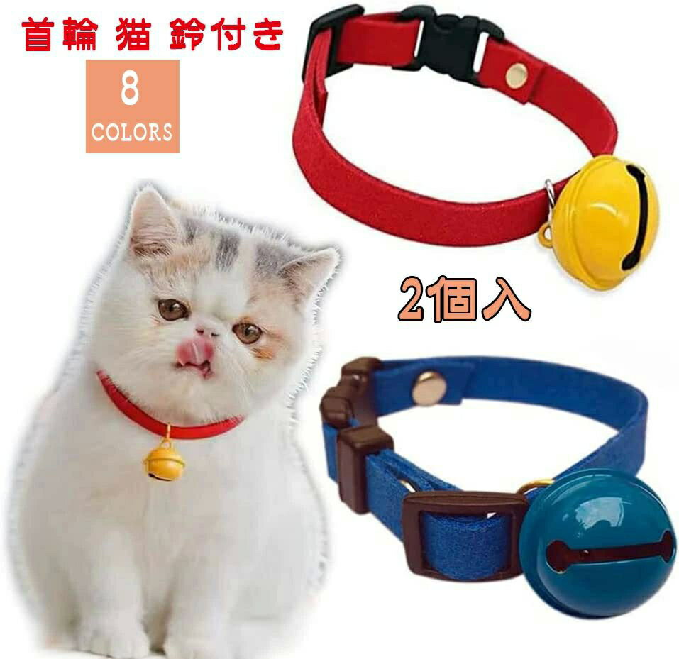 猫首輪 ペット かわいい 調節可能 鈴付き 猫首輪 セーフティバックル式 猫用首輪 子猫 猫 首輪 2個入 ペット 猫用首輪 鈴付き 猫