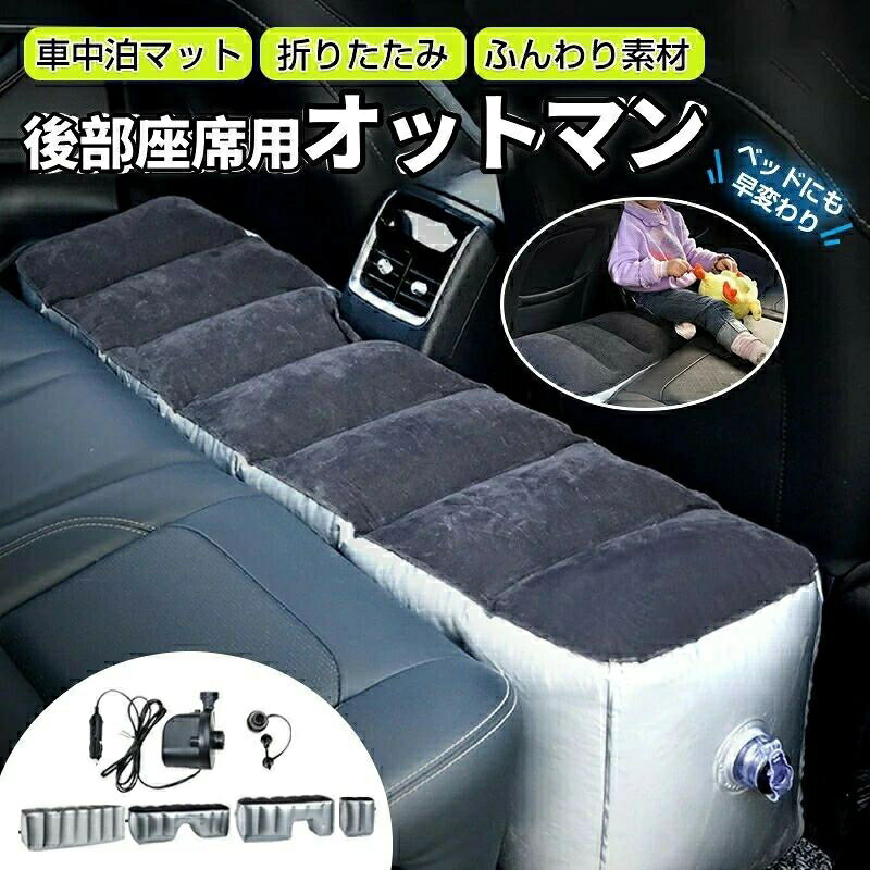 【大人気商品】スペースクッション 車中泊 マット オットマン 【エアポンプ付属】車載 仮眠 ドライブベッド リアシート 隙間パッド 隙間埋め ベッド クッション 車用ベッド 足置き 軽自動車 セダン SUV ミニバン 活用 快適 空間