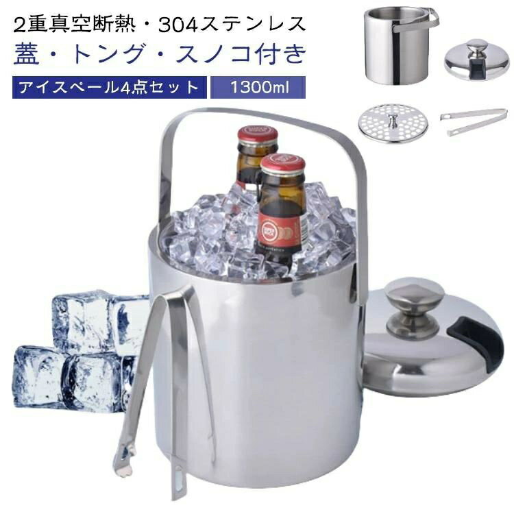 1.3Lアイスペールセット蓋トングスノコ付き4点セットステンレス二重構造真空断熱魔法瓶ワインクーラー..